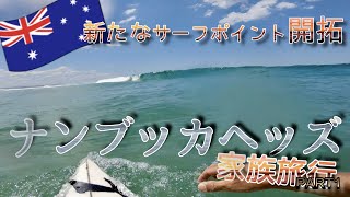 【サーフトリップ】ゴールドコーストから南へ４時間！オーストラリアは素晴らしい場所がたくさん！