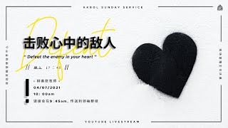 亚庇灵粮堂使徒性中心线上直播主日庆典 04/07/2021 - [击败心中的敌人】撒上17:45