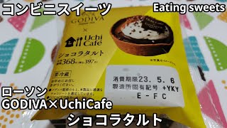 【コンビニスイーツ】GODIVA×UchiCafe ショコラタルト《ローソン》【咀嚼音/ASMR】