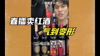 小杨哥直播带货名场面：卖红酒，粉丝问喝了能戒酒吗？太搞笑了吧