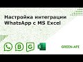 Настройка интеграции WhatsApp c MS Excel