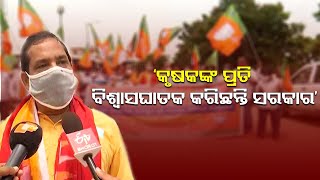 The BJP Is Protesting Against The Problems Of The Farmers  | Odisha Reporter