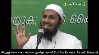 சிறந்த கணவர் யார் என்று தெரியுமா?(Ash Sheikh Hasan Fareedh Binnoori)