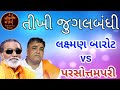 તીખી જુગલબંધી laxman barot v s parsotam pari super hit jugalbandi bhajan gujarati santvani