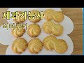 제과기능사 실기 버터쿠키 Butter Cookies, バタークッキー