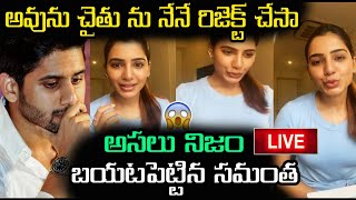 చైతు పై సమంత సంచలన వ్యాఖ్యలు | Samantha About Chaithu Sensational Comment