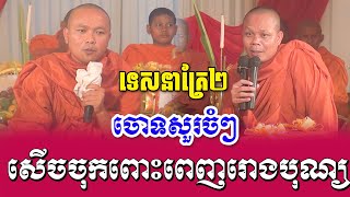 ទេសនាគ្រែ2 ប៉ះម៉ុន សាយ ចោទសួរចំៗសើចចុកពោះ | Nen Sa Official