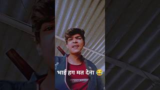 😂भाई हग मत देना 😂😂।। #trending #shortvideo #youtube