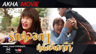 หนั้งสั้นอาข่า2019 -  MEH SUI EU NUI GA - AKHAMOVIE 2019 รักหลอกๆ EP.1