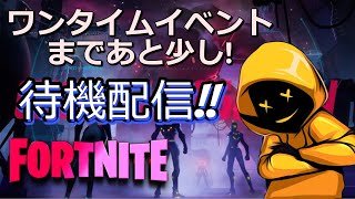 【待機】シーズン2ももうラスト!!ワンタイム待機しよーぜ!!【フォートナイト/Fortnite】