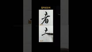 #shorts #서예 #calligraphy     집자성교서 者 (놈  자) 임서는 임서같이 멋스럽게~