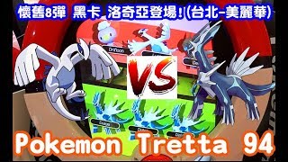 【Rock TV】懷舊8彈~黑卡 洛奇亞登場 in (台北-美麗華)Pokémon Tretta 94 (Pokemon Tretta) ディアルガ Dialga Latios ルギア Lugia