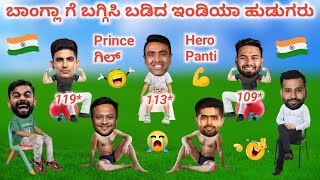 ಒಂದೇ ಮ್ಯಾಚ್ ನಲ್ಲಿ ಮೂರು ಶತಕ | IND VS BAN TEST HIGHLIGHTS | R ASHWIN | R PANT | S GILL | FUNNY CRICKET