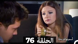 Asmeituha Fariha اسميتها فريحة الحلقة 76