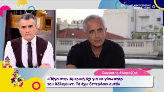 Ο Σωκράτης Αλαφούζος μιλά για τη ζωή του και τα σχέδιά του στην Αμερική | Έλα Χαμογέλα! | OPEN TV