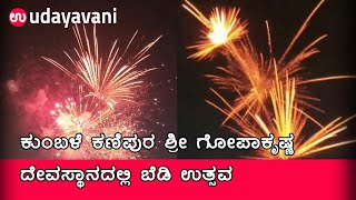 ಕುಂಬಳೆ ಕಣಿಪುರ ಶ್ರೀ ಗೋಪಾಕೃಷ್ಣ ದೇವಸ್ಥಾನದಲ್ಲಿ ಬೆಡಿ ಉತ್ಸವ | Kumble kanipura Bedi Utsav| Udayavani