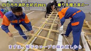 乗り手稽古〜其の壱〜🚒四日市市消防出初式2023🚒