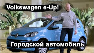 Volkswagen e-Up | Городской автомобиль | Компактный, юркий, не дорогой | VAG вновь на высоте