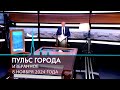 Пульс города. Избранное. 8 ноября 2024.