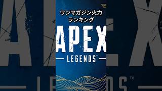 最強火力ランキング【APEX武器ワンマガジン火力ランキング】