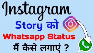 How to share Instagram reels to Whatsapp status | Instagram reels ko Whatsapp status par kese Lagaye