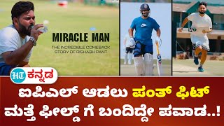 Rishabh pant : ಆಕ್ಸಿಡೆಂಟ್ ನ ನಂತ್ರ ಕ್ರಿಕೆಟ್ ಗೆ ಮರಳಿದ ರಿಷಬ್ ಪಂತ್ ; ಫಿಟ್ ಆಗಿ ಕಂಬ್ಯಾಕ್ ಮಾಡಿದ್ದೇ ಪವಾಡ