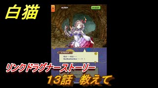 白猫　リンクドラグナーストーリー　１３話　教えて　９周年EP２　ガチャキャラ　エクセリア（ドラグナー）ゲオルグ（ドラグナー）エクセリア（鎖剣）　＃２３　【白猫プロジェクト】