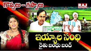 ఇయ్యాల సంధి రైతు బంధు బంద్ | Goppalu Gappalu With Gadusu Pilla | Raj News Telugu