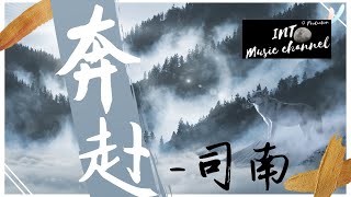 司南 - 奔赴♪『寂靜中祈盼天光 雲翻捲急不可耐的樣子』【動態歌詞Lyrics】