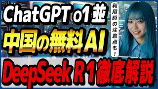 ChatGPT o1に匹敵するDeepSeekの無料AIモデル「DeepSeek-R1」の概要と使い方！ ～公式チャットを使う際の注意点も～