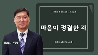 마음이 정결한 자 | 시편 73:1~9 | 권혁일 목사 | 제천제자교회 주일설교 | 2021-02-14 |