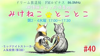 みけとこ 第40回！　 みけねこ☆とことこ　2023/7/12放送