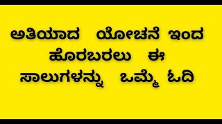 ಅತಿಯಾದ ಯೋಚನೆ ಇಂದ ಹೊರಬರಲು ಈ ಸಾಲುಗಳನ್ನು ಒಮ್ಮೆ ಓದಿ/Motivational Quotes/Suma Yadav Kannada vlogs