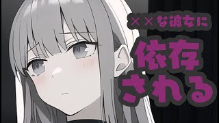 【ASMR】依存体質のクール系彼女が引っ付いて離れてくれない【男性向け】