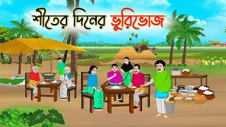 শীতের দিনের ভুরিভোজ | Bengali Moral Stories Cartoon | Bangla Golpo | Thakumar Jhuli | Animation