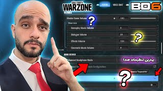 با این تنظیمات 100% مشکل صدا پا گرفتنت تو وارزون حل میشه!🔥| Warzone Best Audio Setting