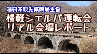 【Minecraftイベント】横軽シェルパ運転会　ぶんかむら会場レポート