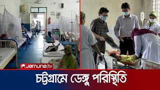 চট্টগ্রামে ডেঙ্গুর প্রকোপ বাড়ায় হাসপাতালে বাড়তি চাপ; মৃত্যু সংখ্যা দাঁড়ালো ১০ | Dengue | Jamuna TV