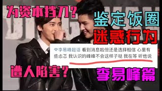 【鉴定饭圈迷惑言论】被抓了也要为他洗白！疯狂的李易峰粉丝们！