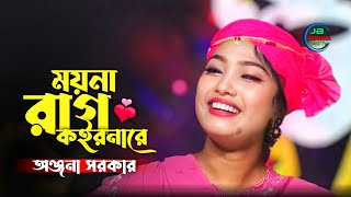 ময়না রাগ কইরনারে আমি তোমরই আছি | অঞ্জনা সরকার | moyna rag koirona ra | aunjona sorkar baul song