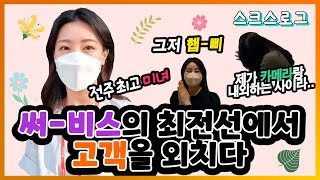 [스크스로그 EP.2] 고객 관리부터 지점 케어까지, 서비스의 최전선에서 고객을 외치다! l 전주지점 l 증권사 브이로그 l SK증권