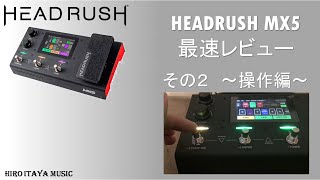 【HeadRush MX5】その2 ～操作編～[製品レビュー]