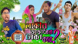 লক্ষীর ভান্ডারের টাকা কার ? 🥴 | ফানি ভিডিও | মেদিনী পুরের মাকুর কমেডি | বাংলা নাটক |Subhas Das