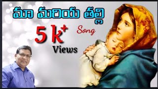 మా మరియ తల్లి...! / Maa Maria Thalli...Song