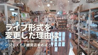 【店内ライブ配信】作家さんと繋がりたい！ライブ配信を変更した理由は？【ハンドメイド雑貨店ゆめばこ丨福岡県北九州市】