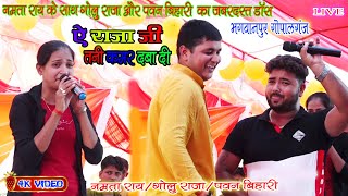 #Golu_Raja#Namrta_Rai_Pavan_Bihari पहलीबार एक साथ /ये राजा जी तनी कमर दबा दी/भगवानपुर गोपालगंज/Live