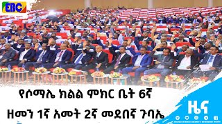 የሶማሌ ክልል ምክር ቤት 6ኛ ዘመን 1ኛ አመት 2ኛ መደበኛ ጉባኤ|