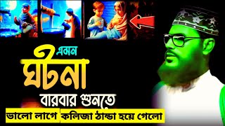 এম ঘটনা বার বার শুনতে ভালো লাগে | allama delwar hussain saidi waz | দেলোয়ার হোসেন সাঈদীর ওয়াজ