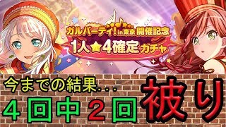 【バンドリ！】星４確定ガチャ引く。ガルパーティー記念【ガルパ】