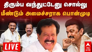 திரும்ப வந்துட்டேனு சொல்லு  மீண்டும் அமைச்சராக பொன்முடி  (LIVE)